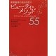 世界基準の美を目指すビューティ・メソッド55 [単行本]