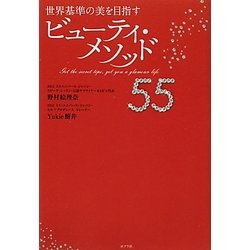 世界基準の美を目指すビューティ・メソッド55 [単行本]