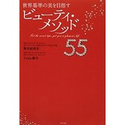世界基準の美を目指すビューティ・メソッド55 [単行本]