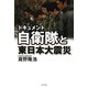 ドキュメント 自衛隊と東日本大震災 [単行本]