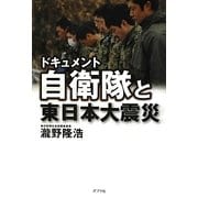 ドキュメント 自衛隊と東日本大震災 [単行本]