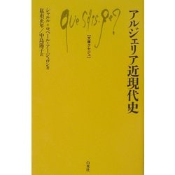 アルジェリア近現代史(文庫クセジュ) [新書]
