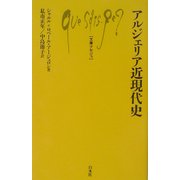 アルジェリア近現代史(文庫クセジュ) [新書]