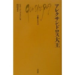 アレクサンドロス大王(文庫クセジュ) [新書]