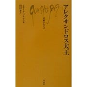 アレクサンドロス大王(文庫クセジュ) [新書]