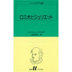 ロミオとジュリエット（白水Uブックス 10） [新書]