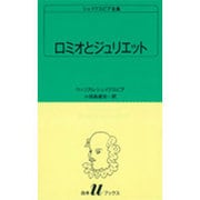 ロミオとジュリエット（白水Uブックス 10） [新書]