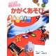 かがくあそび(フレーベル館の図鑑ナチュラ ふしぎをためす図鑑) [図鑑]