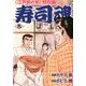 寿司魂 9巻（ニチブンコミックス） [コミック]