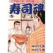 寿司魂 9巻（ニチブンコミックス） [コミック]