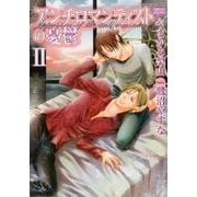 アンチロマンティストの憂鬱 2巻（ニチブンコミックス KAREN COMICS） [コミック]
