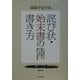 誠意が伝わる詫び状・始末書の書き方 [単行本]