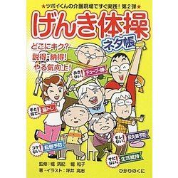 げんき体操ネタ帳(安心介護ハンドブック) [単行本]