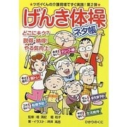 げんき体操ネタ帳(安心介護ハンドブック) [単行本]