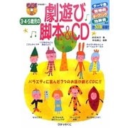 3・4・5歳児の劇遊び脚本&CD(CDつき保育選書〈5〉) [単行本]