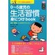 0-5歳児の生活習慣身につけbook―クラス担任必携本!!(ハッピー保育books) [単行本]