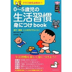 0-5歳児の生活習慣身につけbook―クラス担任必携本!!(ハッピー保育books) [単行本]
