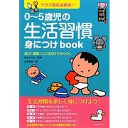 0-5歳児の生活習慣身につけbook―クラス担任必携本!!(ハッピー保育books) [単行本]