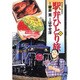 駅弁ひとり旅 4（アクションコミックス） [コミック]