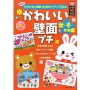 かわいい壁面プチ 秋・冬・早春編―年齢別子どもと作れる壁面・月の製作アイディア176点(ハッピー保育books〈12〉) [単行本]