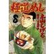 極道めし 8（アクションコミックス） [コミック]