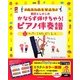 新沢としひこのかならず弾けちゃう!ピアノ伴奏譜―超カンタンミラクルピアノレッスン(保カリBOOKS) [単行本]