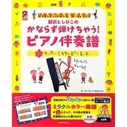新沢としひこのかならず弾けちゃう!ピアノ伴奏譜―超カンタンミラクルピアノレッスン(保カリBOOKS) [単行本]