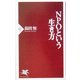 NPOという生き方(PHP新書) [新書]