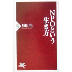 NPOという生き方(PHP新書) [新書]