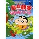 クレヨンしんちゃんのまんが自然観察なるほどブック(クレヨンしんちゃんのなんでも百科シリーズ) [単行本]