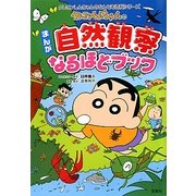 クレヨンしんちゃんのまんが自然観察なるほどブック(クレヨンしんちゃんのなんでも百科シリーズ) [単行本]