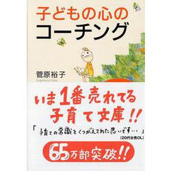 子どもの心のコーチング―一人で考え、一人でできる子の育て方(PHP文庫) [文庫]