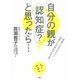 自分の親が認知症?と思ったら… [単行本]