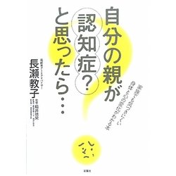 自分の親が認知症?と思ったら… [単行本]