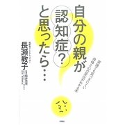 自分の親が認知症?と思ったら… [単行本]