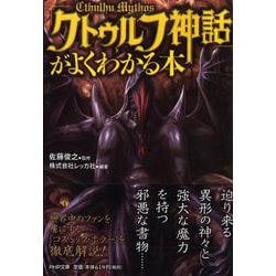 「クトゥルフ神話」がよくわかる本(PHP文庫) [文庫]
