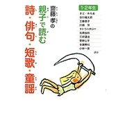 齋藤孝の親子で読む詩・俳句・短歌・童謡 1・2年生(齋藤孝の親子で読む詩・俳句・短歌・古典〈1〉) [単行本]