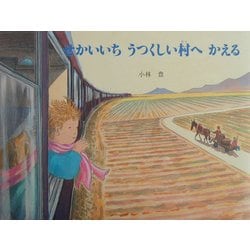 せかいいちうつくしい村へかえる(えほんはともだち) [絵本]