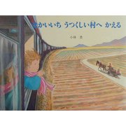 せかいいちうつくしい村へかえる(えほんはともだち) [絵本]