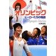 オリンピック ヒーローたちの物語(ポプラ社ノンフィクション〈10〉) [単行本]