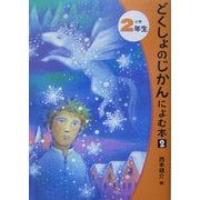 どくしょのじかんによむ本〈2〉小学2年生 [単行本]