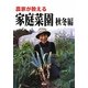 農家が教える 家庭菜園 秋冬編 [単行本]