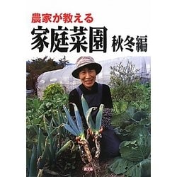 農家が教える 家庭菜園 秋冬編 [単行本]