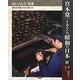 宮本常一とあるいた昭和の日本〈23〉漆・柿渋と木工(あるくみるきく双書) [全集叢書]