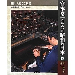 宮本常一とあるいた昭和の日本〈23〉漆・柿渋と木工(あるくみるきく双書) [全集叢書]