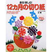 飾る!楽しむ!12カ月の切り紙(PHPビジュアル実用BOOKS) [単行本]