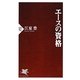 エースの資格(PHP新書) [新書]