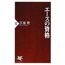 エースの資格(PHP新書) [新書]