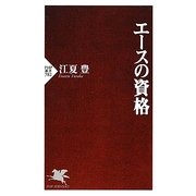 エースの資格(PHP新書) [新書]