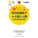 利己的遺伝子から見た人間―愉快な進化論の授業(PHPサイエンス・ワールド新書) [新書]